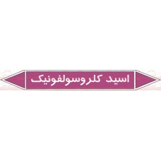 علائم ایمنی شناسایی لوله اسید کلروسولفونیک